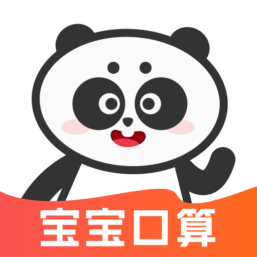 宝宝学口算app
