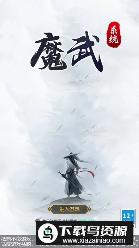 魔武系统游戏正版最新版截图1