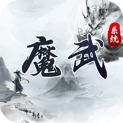 魔武系统游戏正版