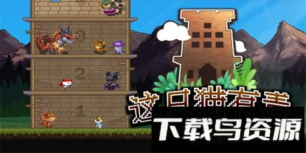 这只猫有毒手游最新版截图1