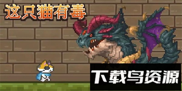 这只猫有毒手游最新版截图3