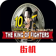 拳皇十周年纪念版手机版下载(拳皇10周年)