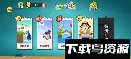 这关脑洞大最新版截图1