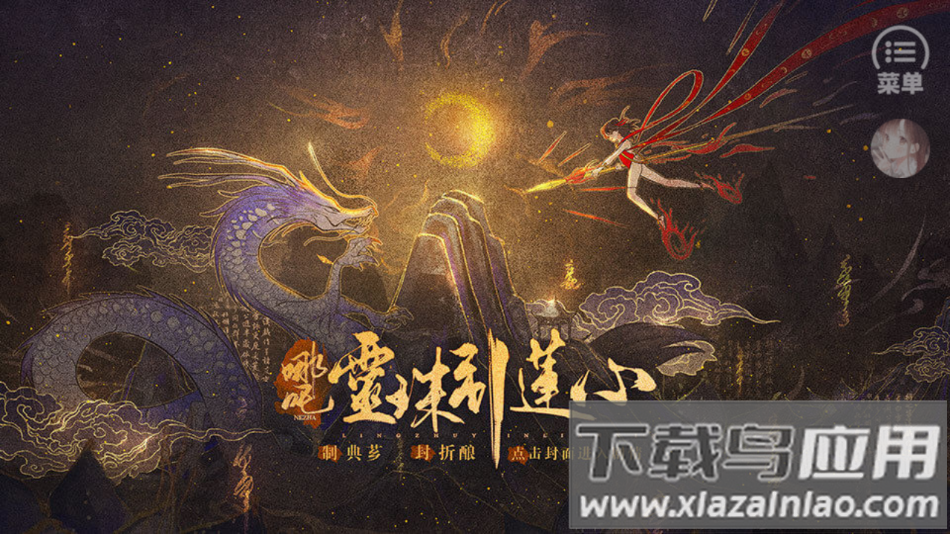 哪吒灵珠引莲心最新版(哪吒・灵珠引莲心［清软］5.31)最新版截图4