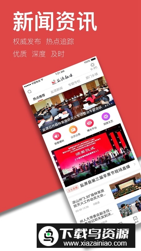 魅力盐源融媒体中心官方客户端截图