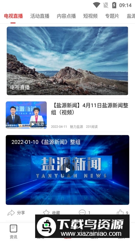 魅力盐源融媒app官方版客户端最新版截图5