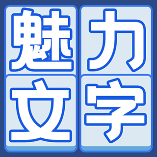 魅力文字游戏手机版