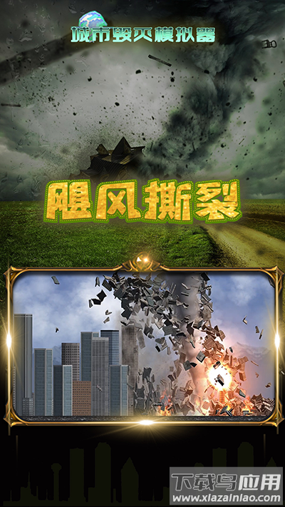 城市粉碎模拟器City Smash游戏截图1