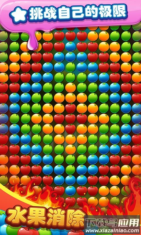 水果你来消最新版截图1