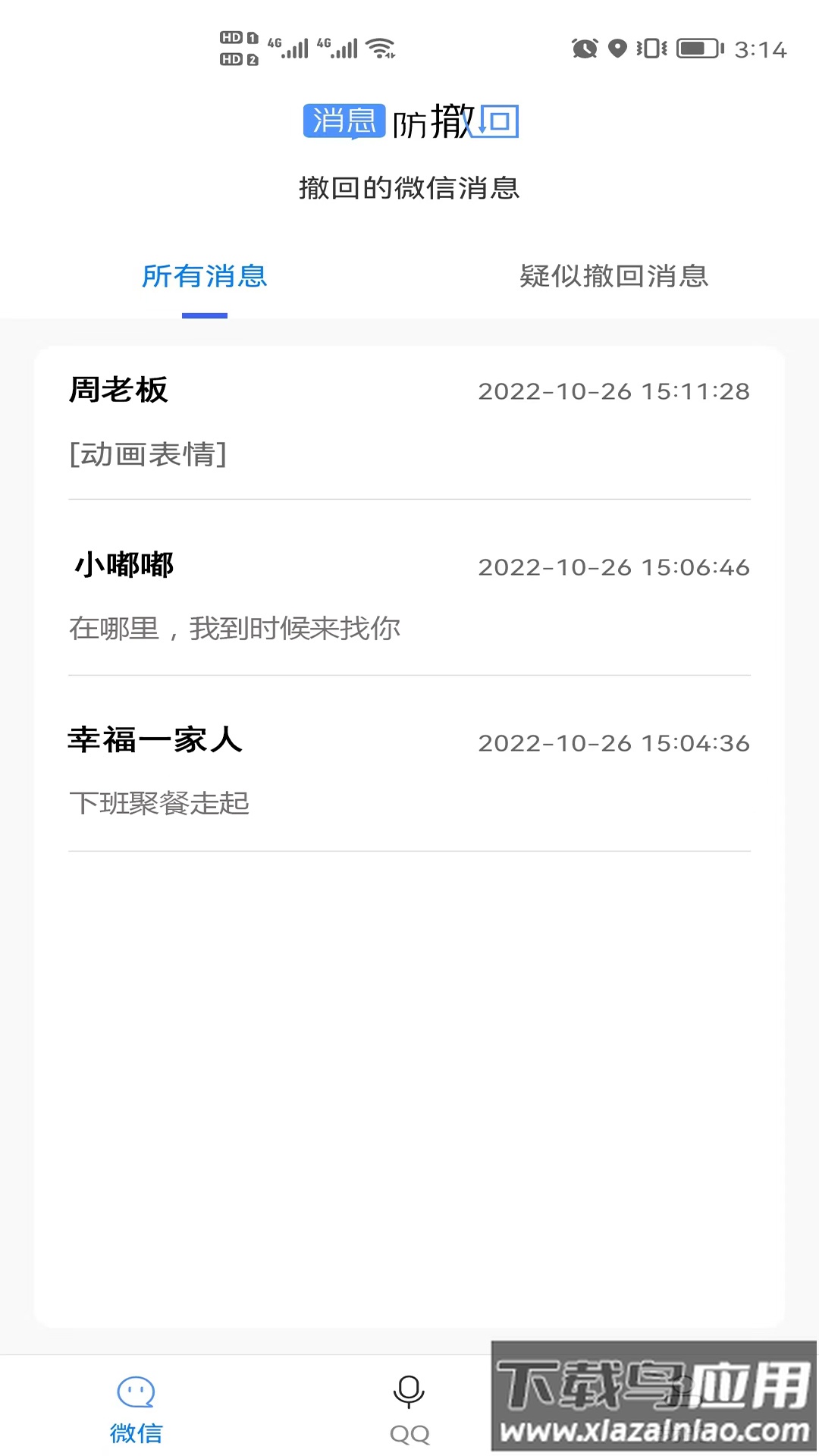 消息防撤回软件下载最新版截图2