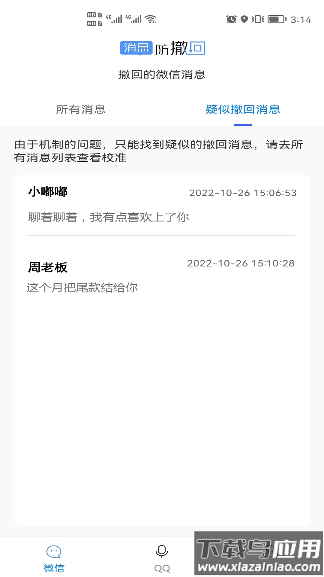 消息防撤回软件下载最新版截图3