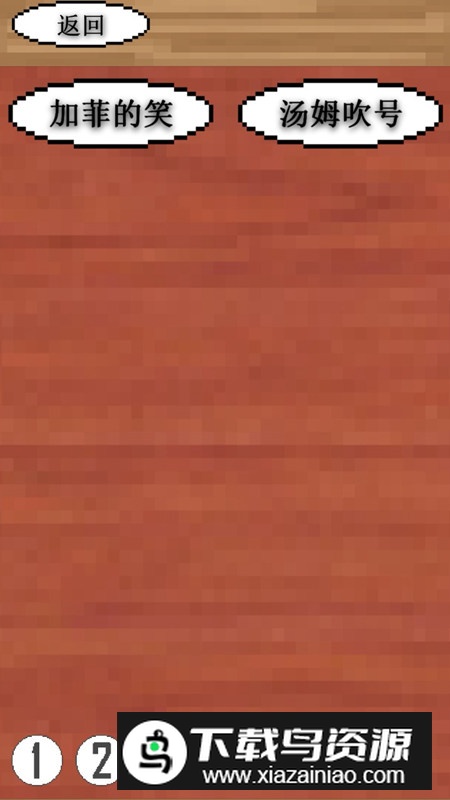 鬼畜钢琴游戏官方正版截图1