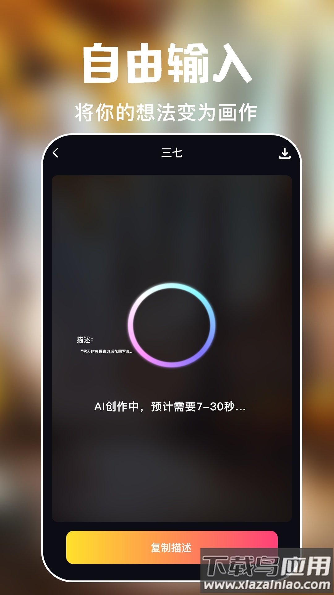 AI艺术画师app下载最新版截图2