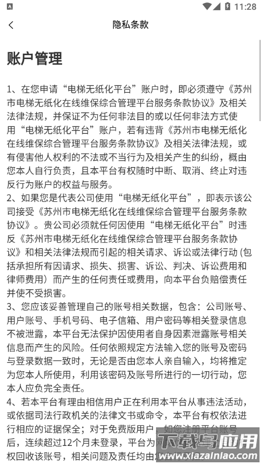 苏州电梯动态监管app安卓版最新版截图4