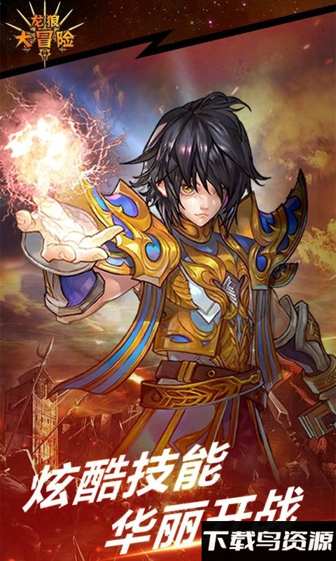 龙狼大冒险变态版下载