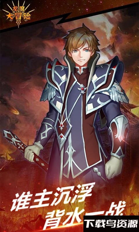 龙狼大冒险bt版最新版截图1
