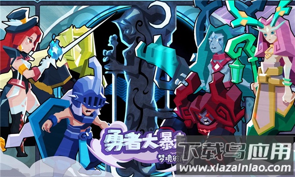 勇者大暴走最新版截图3