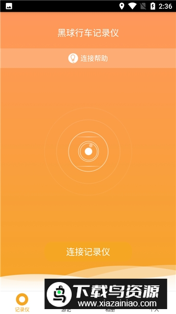 黑球行车记录仪app手机版截图2