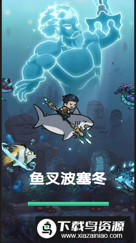 鱼叉波塞冬手游免费官方版最新版截图3