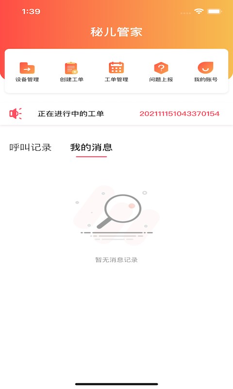 秘儿管家客户端最新版截图1