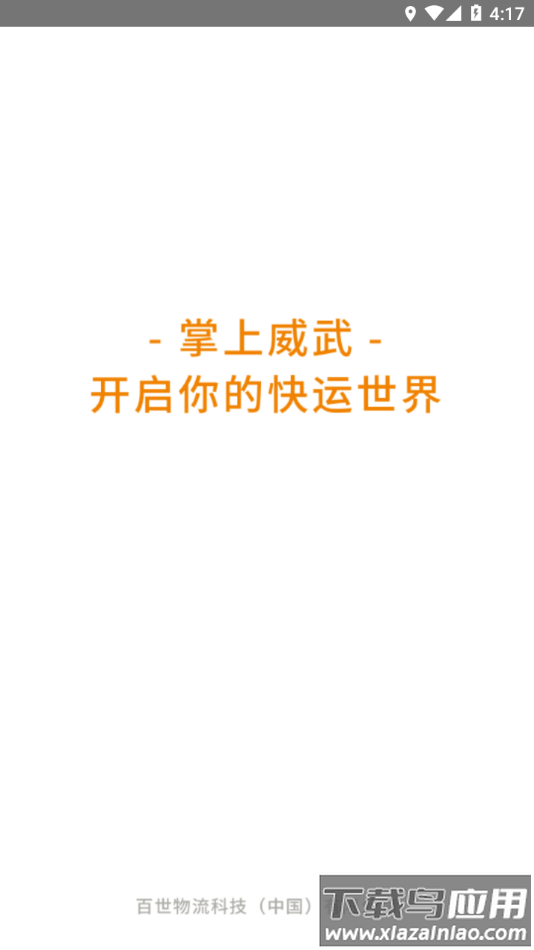 掌上威武app下载最新版截图1