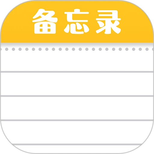 随手便签记事本软件