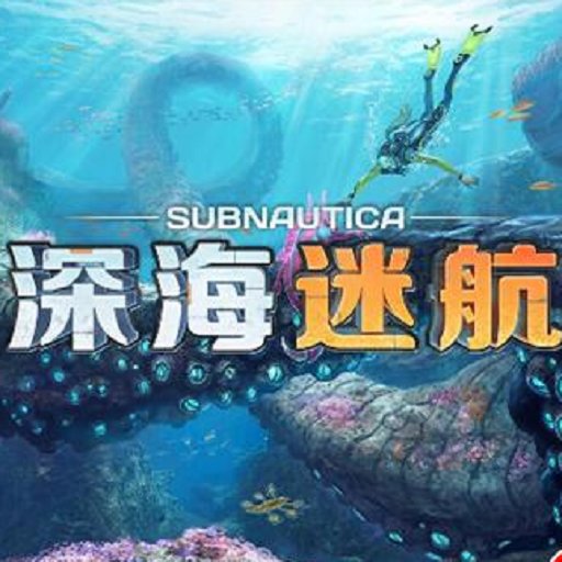 深海迷航手机游戏(Underwater Subnautica)