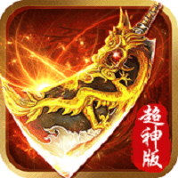 龙城扛把子飞升版