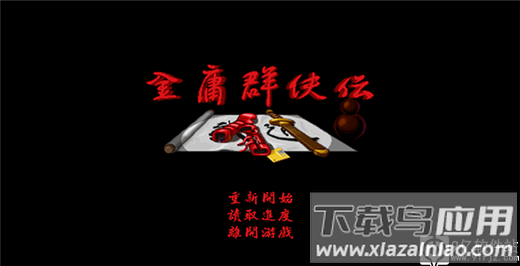 金庸群侠传单机手机版