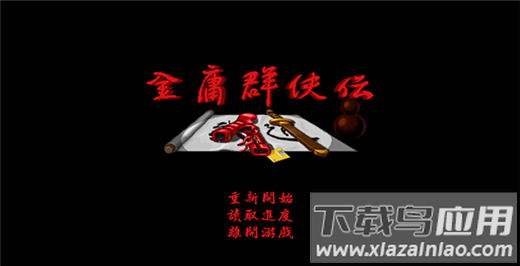 金庸群侠传单机手机版最新版截图1