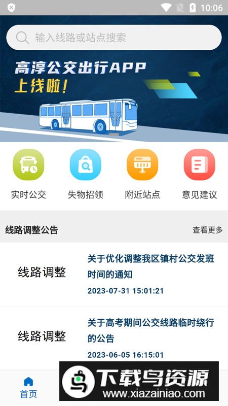 高淳公交出行软件官方版最新版截图5