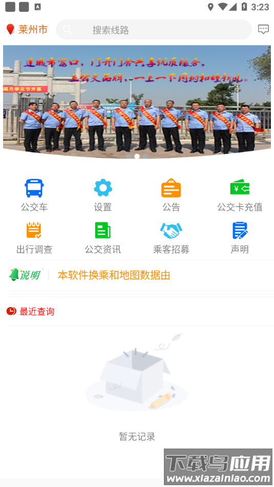 莱州掌上公交app下载最新版截图1