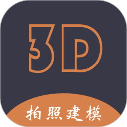 拍照建模软件