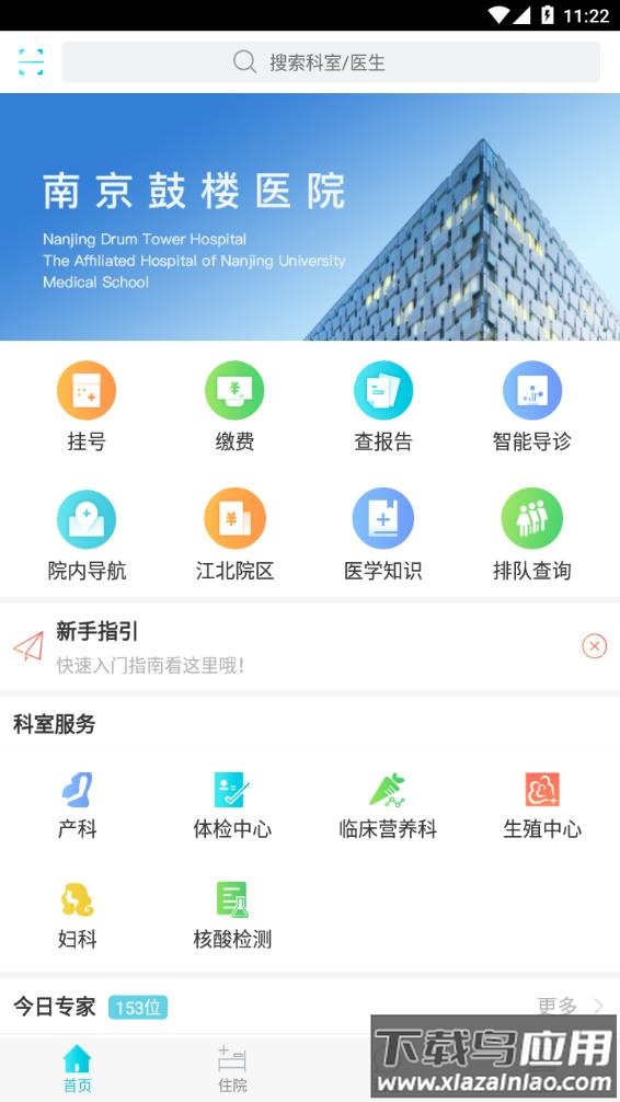 南京鼓楼医院app最新版截图3
