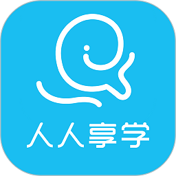 人人享学官方版