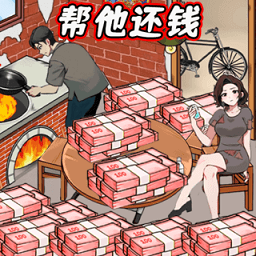 还清所有钱游戏