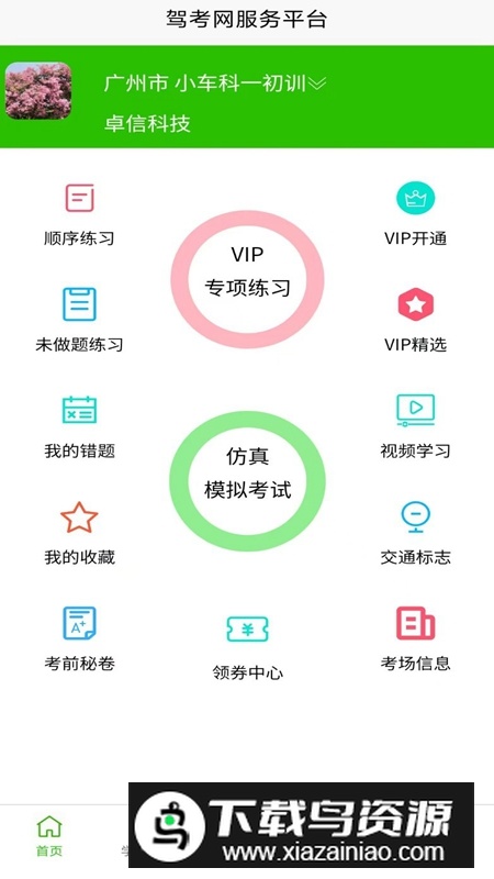 驾考网APP官方手机版最新版截图2