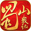 蜀山战纪手游送vip15版