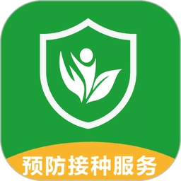 预防接种服务最新版本