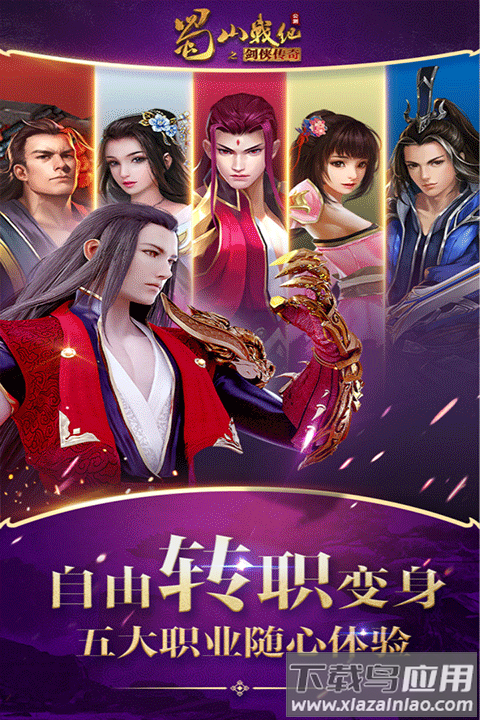 蜀山战纪手游最新bt版