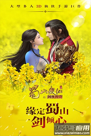 蜀山战纪手游官方正版