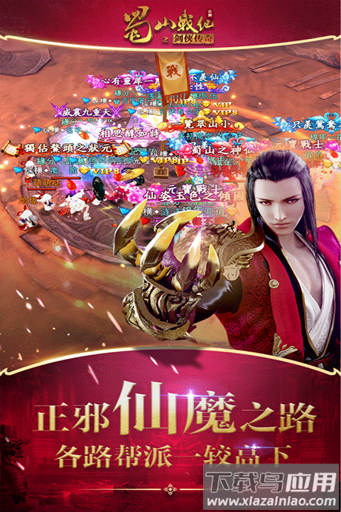 蜀山战纪手游官方正版截图