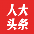 人大头条APP