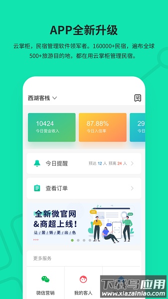 云掌柜民宿管理系统app截图2