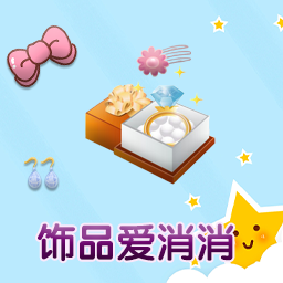 饰品爱消消手游官方免费版