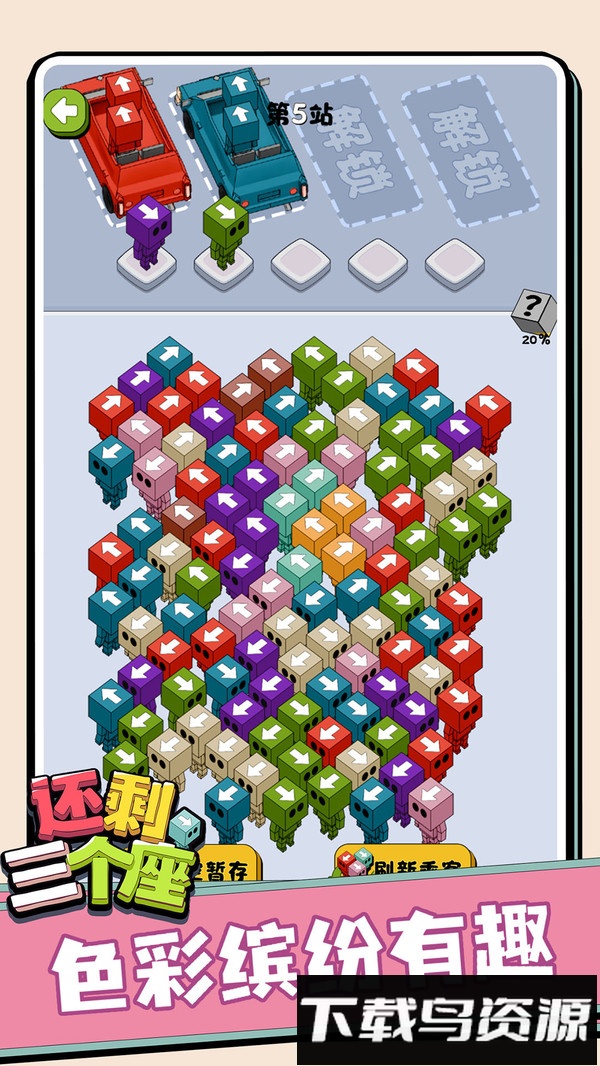 还剩三个座最新版截图2