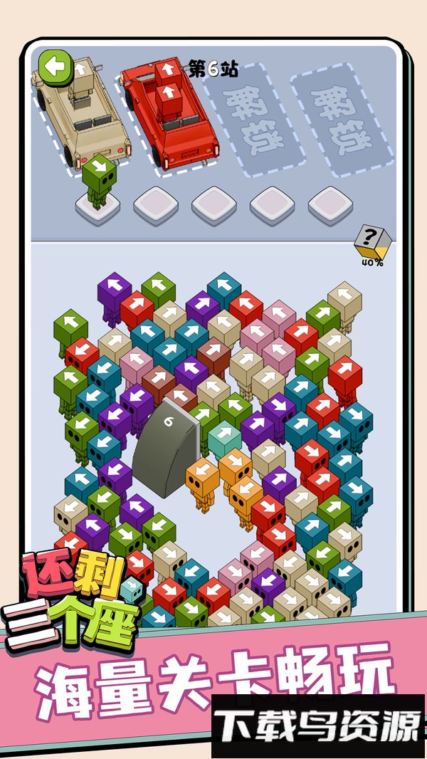 还剩三个座最新版截图3