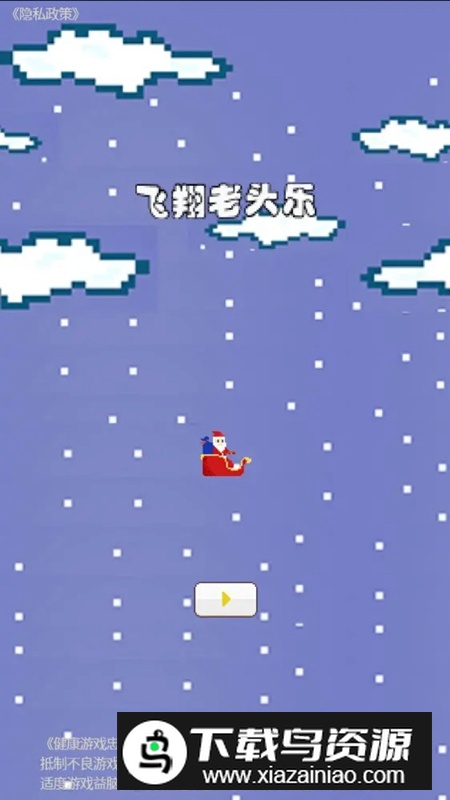 飞翔老头乐游戏官方免费版最新版截图1