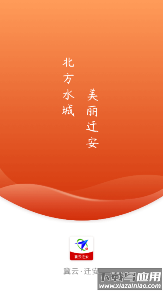 冀云迁安APP