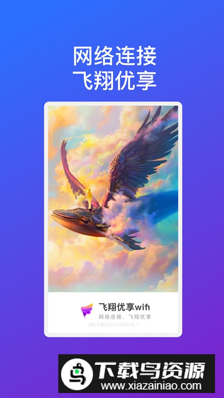 飞翔优享wifi软件最新版2024最新版截图1